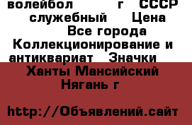 15.1) волейбол :  1978 г - СССР   ( служебный ) › Цена ­ 399 - Все города Коллекционирование и антиквариат » Значки   . Ханты-Мансийский,Нягань г.